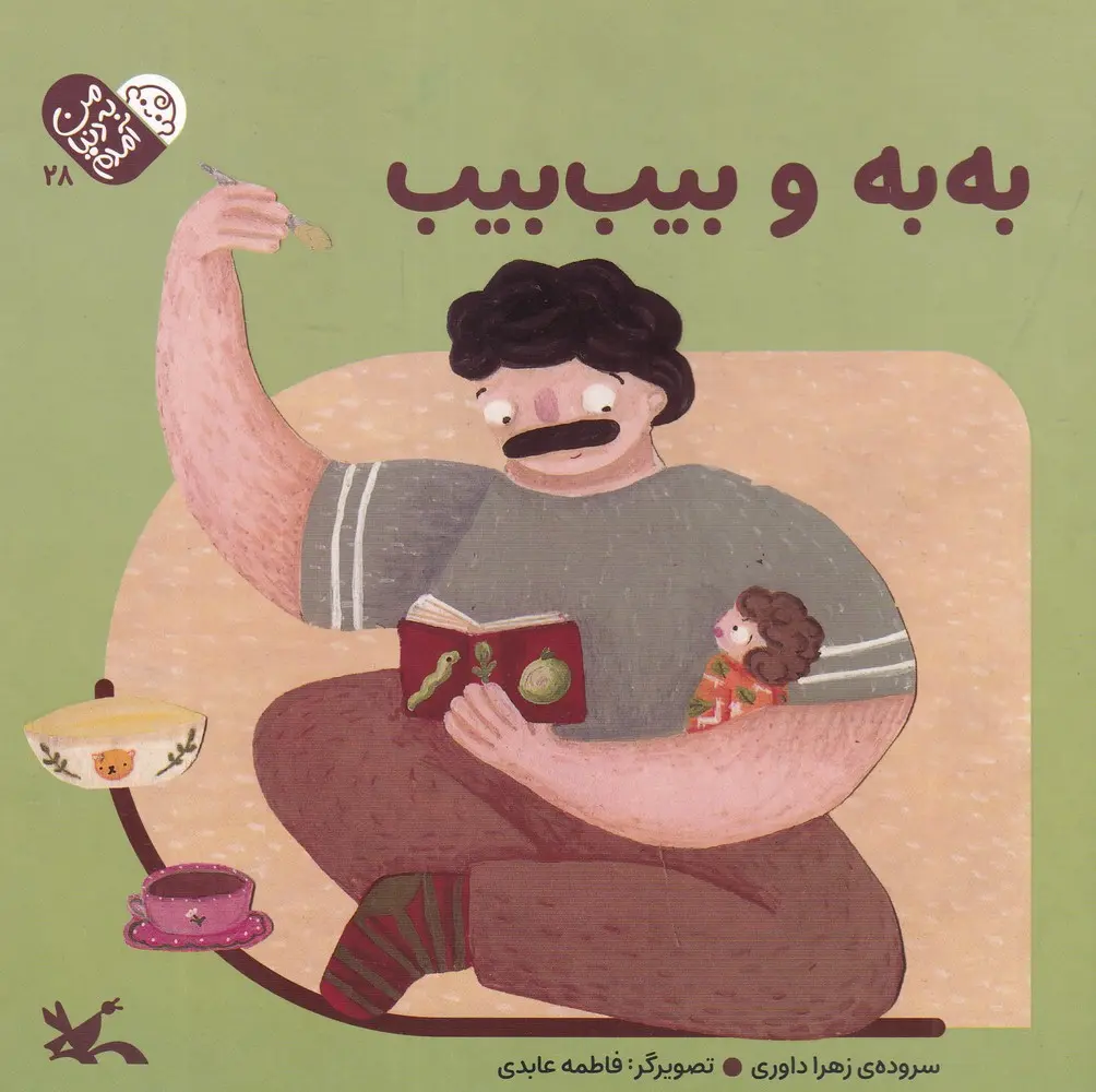 کتاب به‌ به و بیب‌ بیب