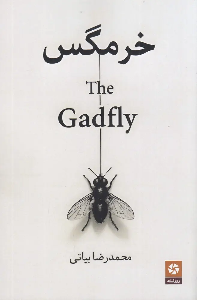 کتاب خرمگس کتاب خرمگس