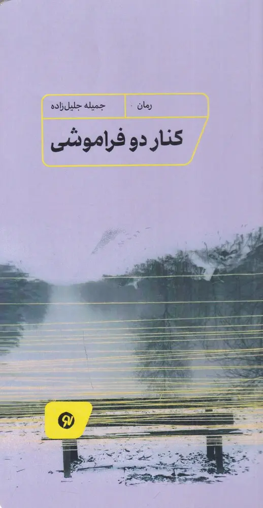 کتاب دو فراموشی کتاب دو فراموشی