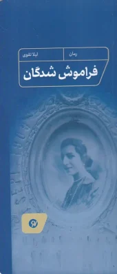 کتاب فراموش شدگان کتاب فراموش شدگان