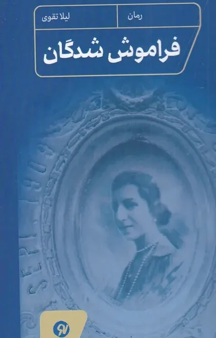کتاب فراموش شدگان