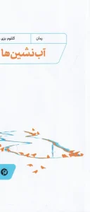 کتاب آب‌ نشین‌ ها