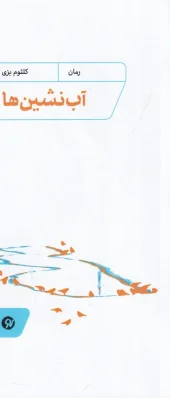 کتاب آب نشین ها کتاب آب نشین ها