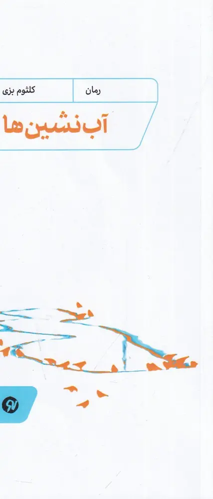 کتاب آب نشین ها کتاب آب نشین ها