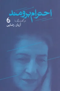 کتاب احترام برومند