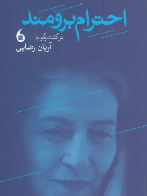 کتاب احترام برومند