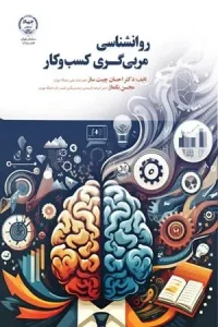 کتاب روانشناسی مربی گری کسب و کار