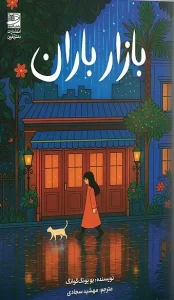 کتاب بازار باران
