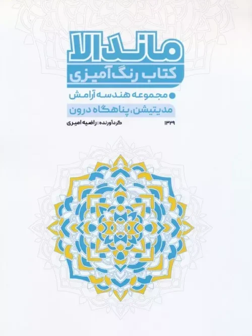 کتاب رنگ آمیزی ماندالا هندسه آرامش