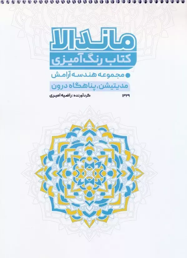 کتاب رنگ آمیزی ماندالا هندسه آرامش کتاب رنگ آمیزی ماندالا هندسه آرامش