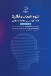 کتاب علوم اعصاب مذاکره کتاب علوم اعصاب مذاکره