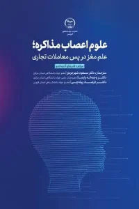 کتاب علوم اعصاب مذاکره