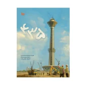 کتاب 435 کتاب 435