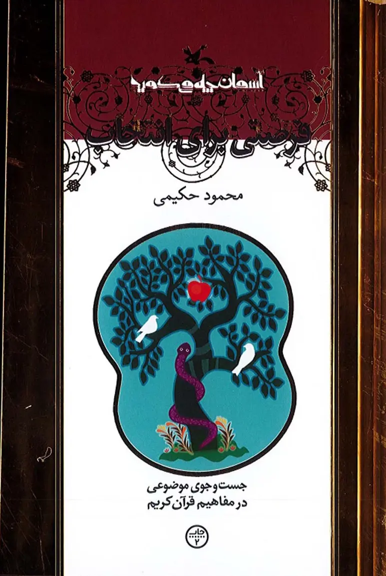 کتاب فرصتی برای انتخاب کتاب فرصتی برای انتخاب