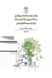 کتاب راهنمای استفاده از نرم افزار StreetScape Pro برای ترسیم مقاطع عرضی کتاب راهنمای استفاده از نرم افزار StreetScape Pro برای ترسیم مقاطع عرضی