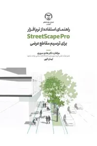 کتاب راهنمای استفاده از نرم افزار StreetScape Pro برای ترسیم مقاطع عرضی