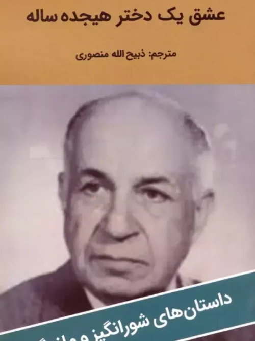 کتاب عشق یک دختر هیجده ساله