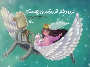 کتاب من دختر قدرتمندی هستم