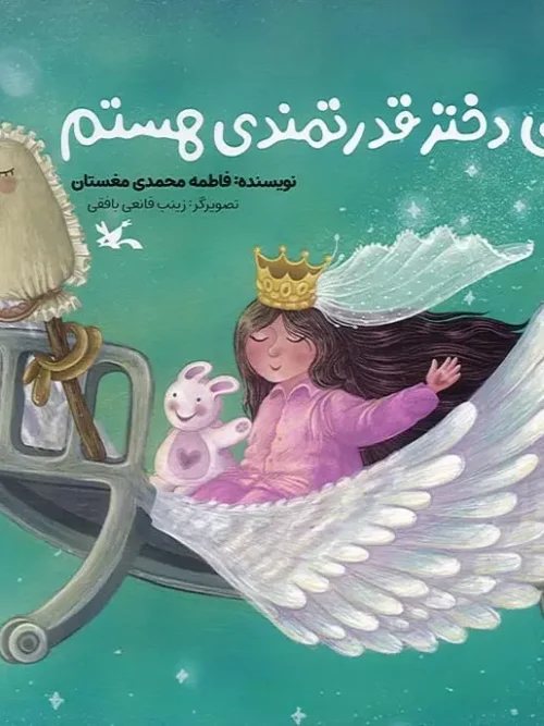 کتاب من دختر قدرتمندی هستم