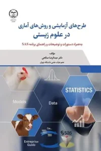 کتاب طرح‌ های آزمایشی و روش های آماری در علوم زیستی