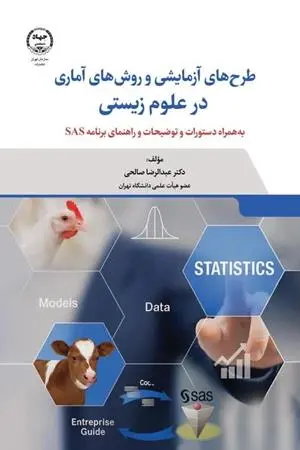 کتاب طرح های آزمایشی و روش های آماری در علوم زیستی