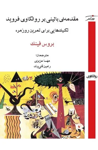 کتاب مقدمه ای بالینی بر روانکاوی فروید