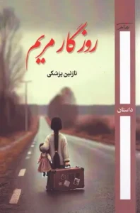 کتاب روزگار مریم