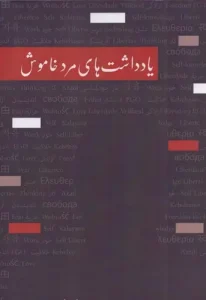 کتاب یادداشت های مرد خاموش