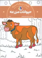 کتاب رنگ آمیزی حیوانات مزرعه کتاب رنگ آمیزی حیوانات مزرعه