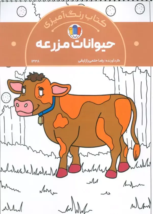 کتاب رنگ آمیزی حیوانات مزرعه