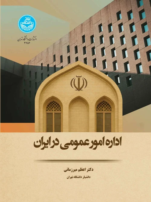 کتاب اداره امور عمومی در ایران
