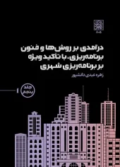 کتاب درآمدی بر روش‌ ها و فنون برنامه‌ ریزی با تاکید ویژه بر برنامه‌ ریزی شهری