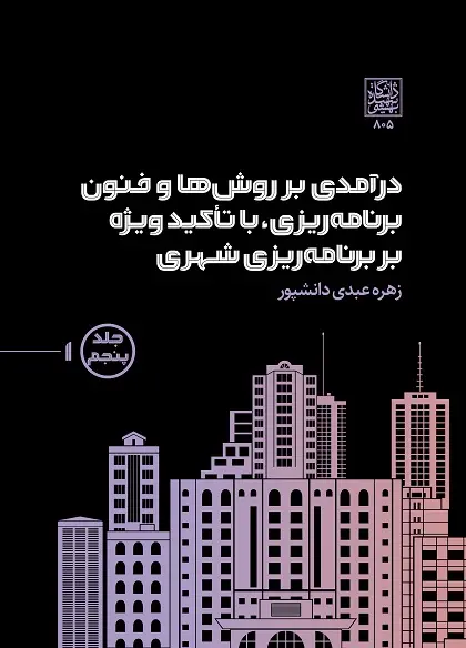 کتاب درآمدی بر روش ها و فنون برنامه ریزی با تاکید ویژه بر برنامه ریزی شهری