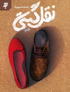 کتاب نقل گیتی