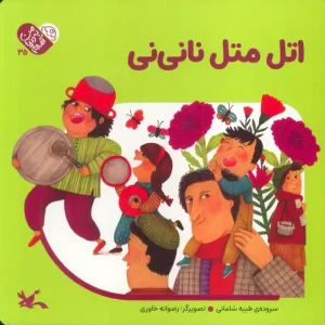 کتاب اتل متل نانی نی
