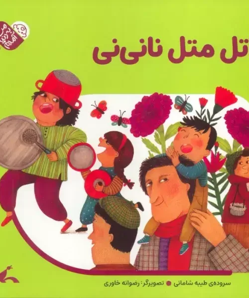 کتاب اتل متل نانی نی