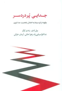 کتاب جدایی پر دردسر