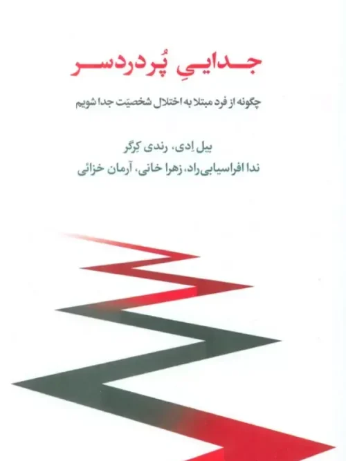 کتاب جدایی پر دردسر