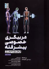 کتاب مربیگری خصوصی پیشرفته کتاب مربیگری خصوصی پیشرفته