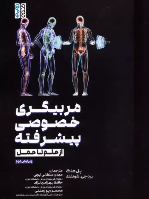 کتاب مربیگری خصوصی پیشرفته