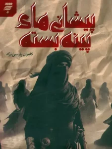 کتاب پیشانی های پینه بسته