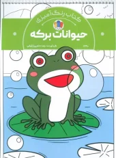 کتاب رنگ آمیزی حیوانات برکه کتاب رنگ آمیزی حیوانات برکه