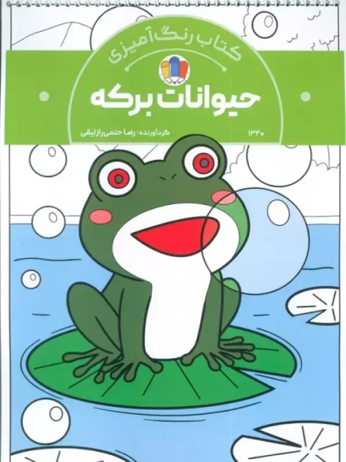 کتاب رنگ آمیزی حیوانات برکه