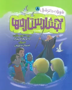 کتاب آبشار ستاره ها