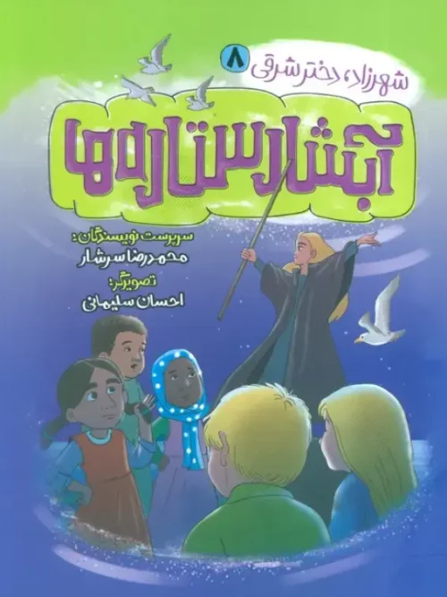 کتاب آبشار ستاره ها