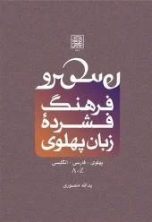 کتاب فرهنگ فشرده زبان پهلوی کتاب فرهنگ فشرده زبان پهلوی