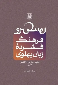 کتاب فرهنگ فشرده زبان پهلوی