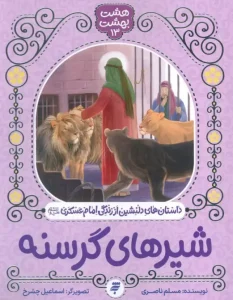 کتاب شیرهای گرسنه