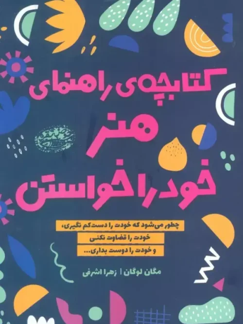 کتاب کتابچه ی راهنمای هنر خود را خواستن