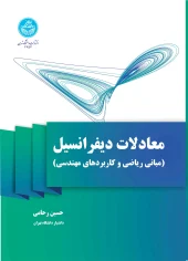کتاب معادلات دیفرانسیل کتاب معادلات دیفرانسیل